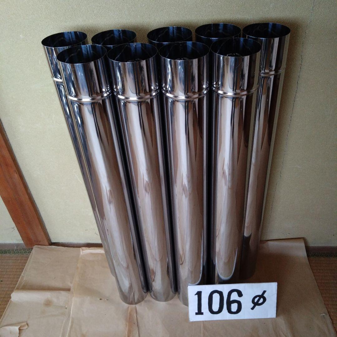 径106mm 直筒煙突 9本