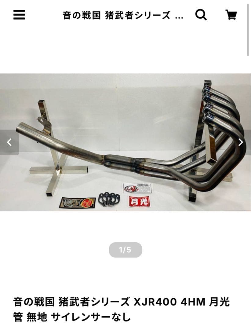 音の戦国 猪武者シリーズ 月光管 XJR400 4HM マフラー