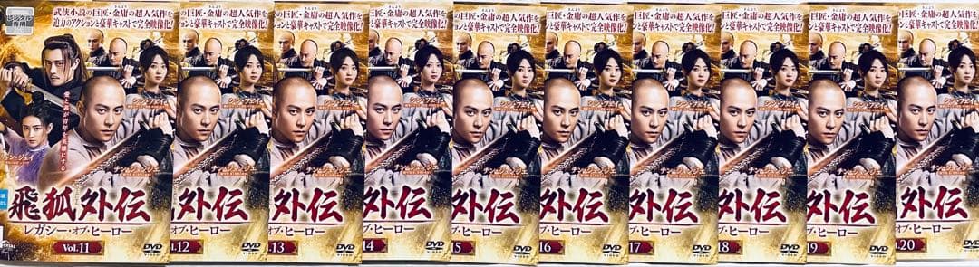 飛狐外伝　ひこがいでん レガシー・オブ・ヒーロー　【全20巻】　DVD 全巻
