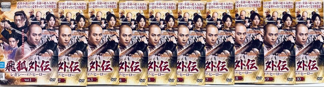 飛狐外伝　ひこがいでん レガシー・オブ・ヒーロー　【全20巻】　DVD 全巻