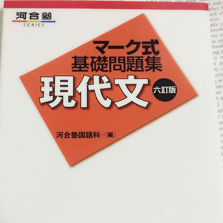 マーク式基礎問題集 現代文