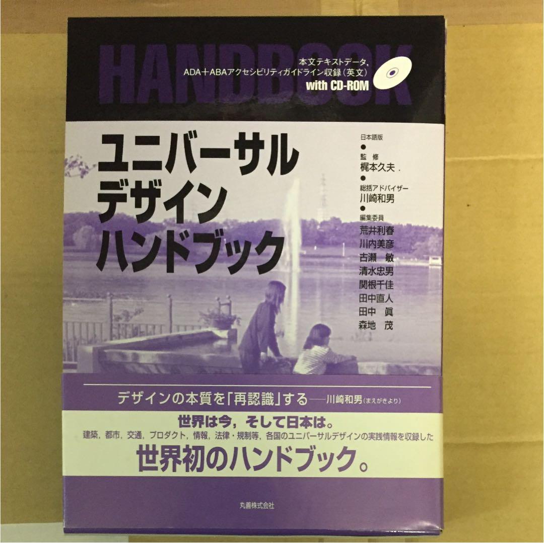 ユニバーサルデザインハンドブック