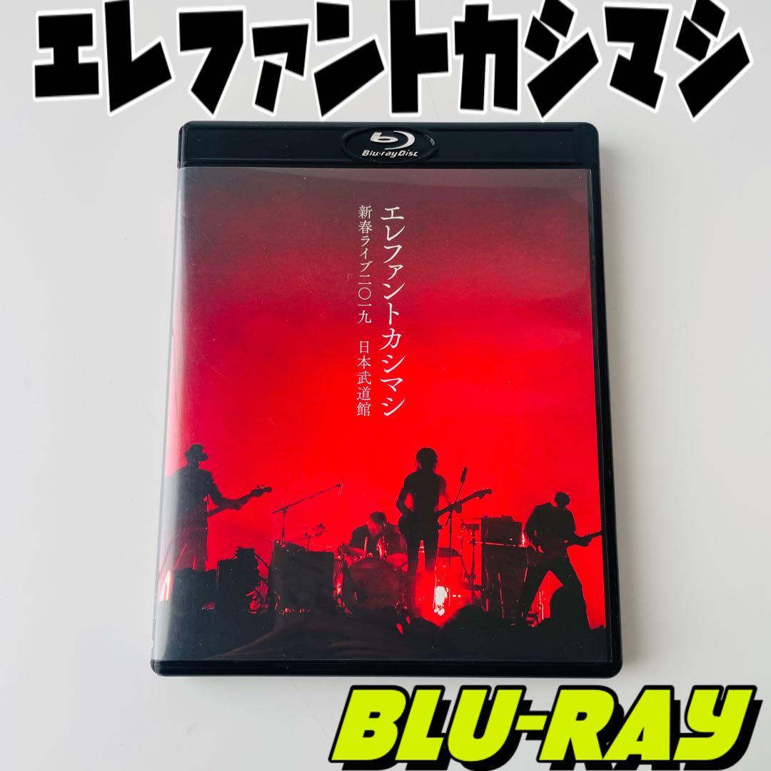 エレファントカシマシ/新春ライブ二〇一九 日本武道館〈初回限定盤・2枚組〉