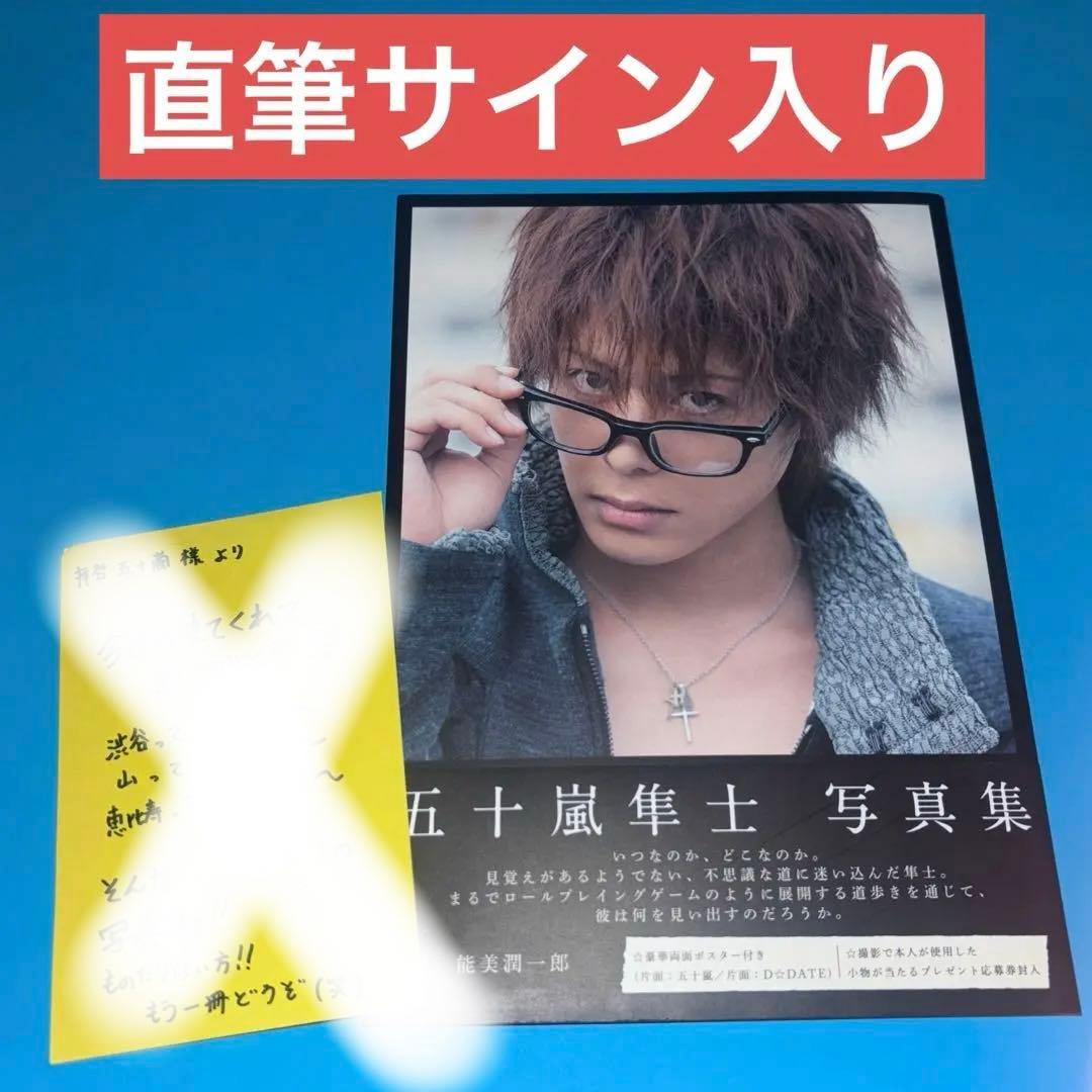 【サイン入り】route24 五十嵐隼士写真集