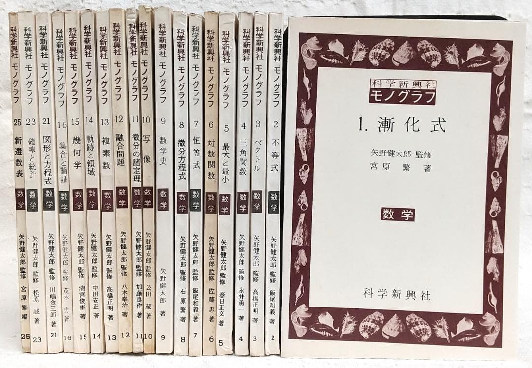 【まとめ売り】 科学新興社 モノグラフ 数学 不揃い19冊セット