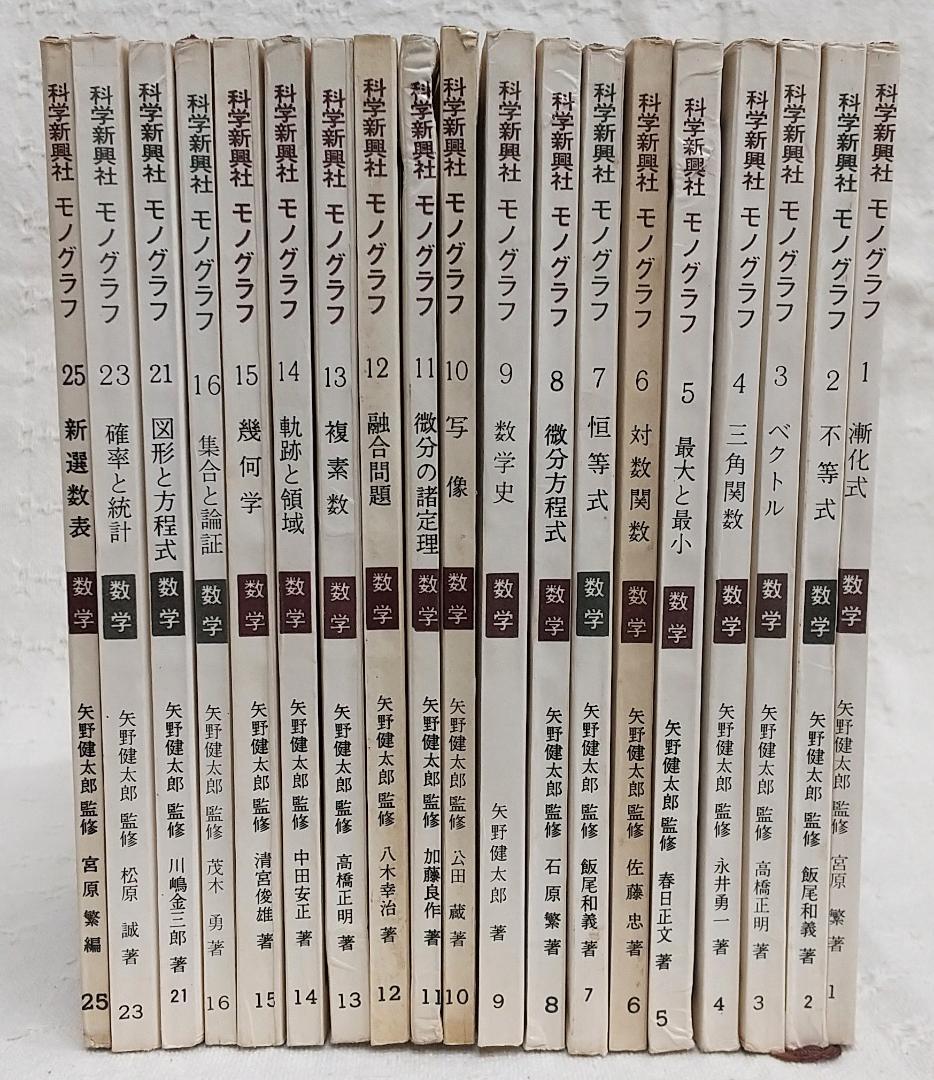 【まとめ売り】 科学新興社 モノグラフ 数学 不揃い19冊セット