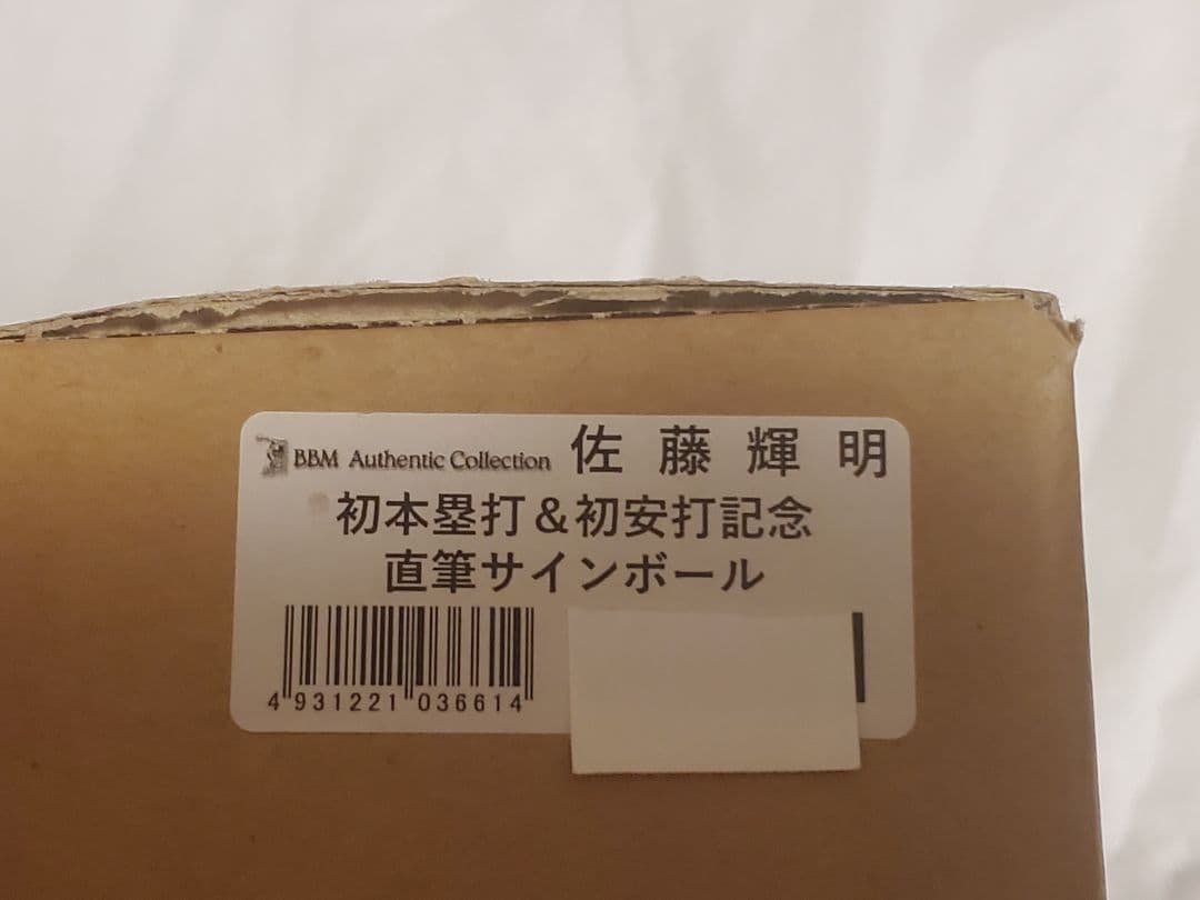 佐藤輝明 初本塁打＆初安打記念 直筆サイン入りボール　証明書付き　阪神タイガース