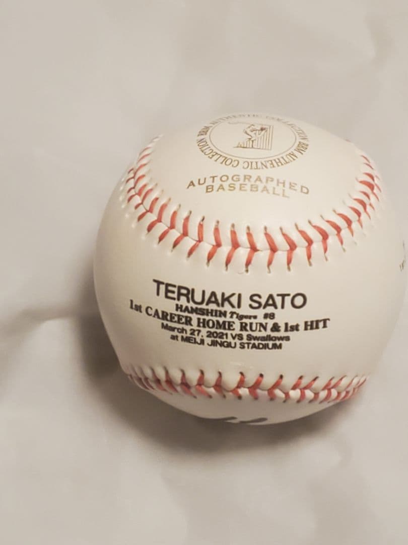 佐藤輝明 初本塁打＆初安打記念 直筆サイン入りボール　証明書付き　阪神タイガース