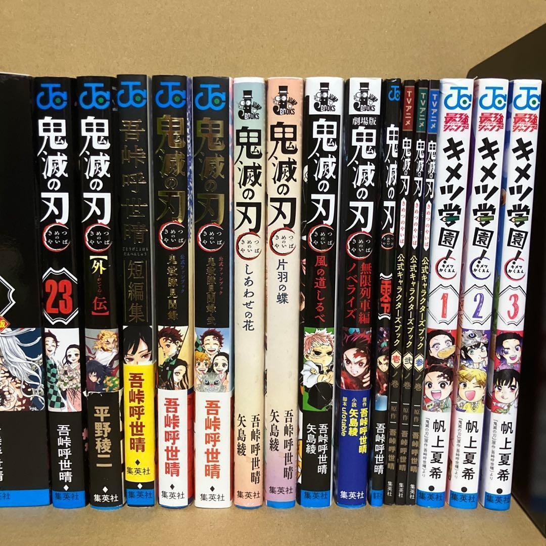 【全巻・特装版付き】関連本15冊 ＋ 鬼滅の刃 1～23巻　吾峠呼世晴