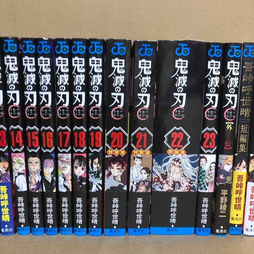 【全巻・特装版付き】関連本15冊 ＋ 鬼滅の刃 1～23巻　吾峠呼世晴