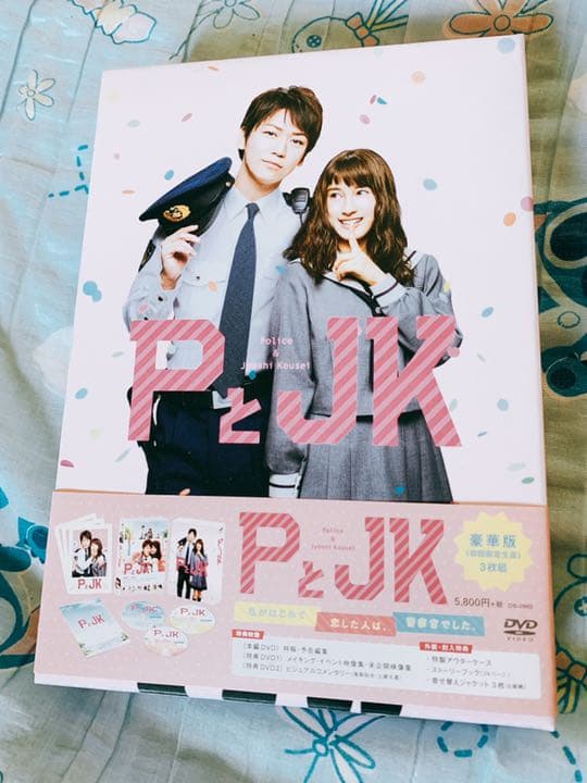 PとJK 豪華版('17松竹/日本テレビ放送網/講談社/木下グループ/ジェイ・…