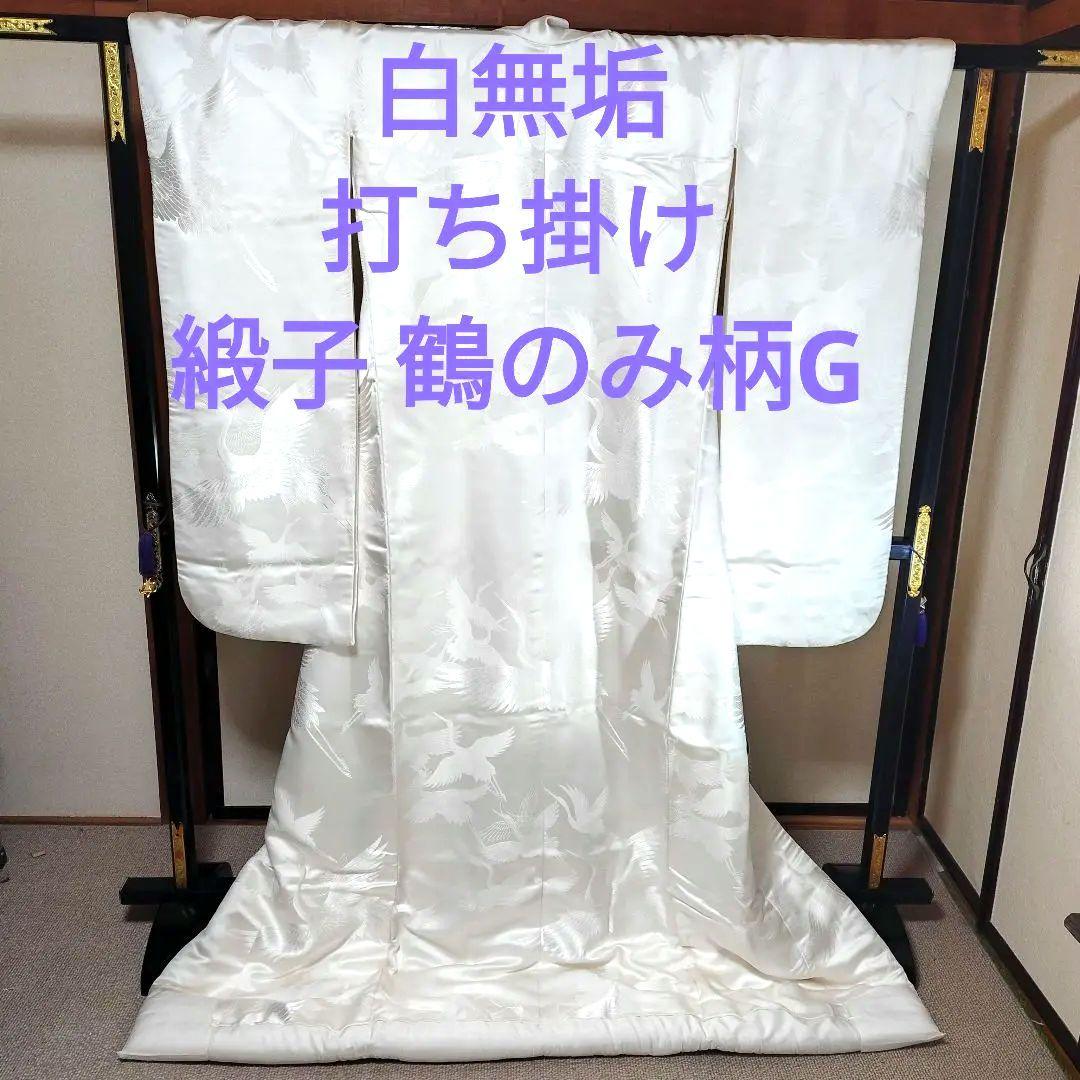 緞子生地白無垢 鶴のみ柄絹G