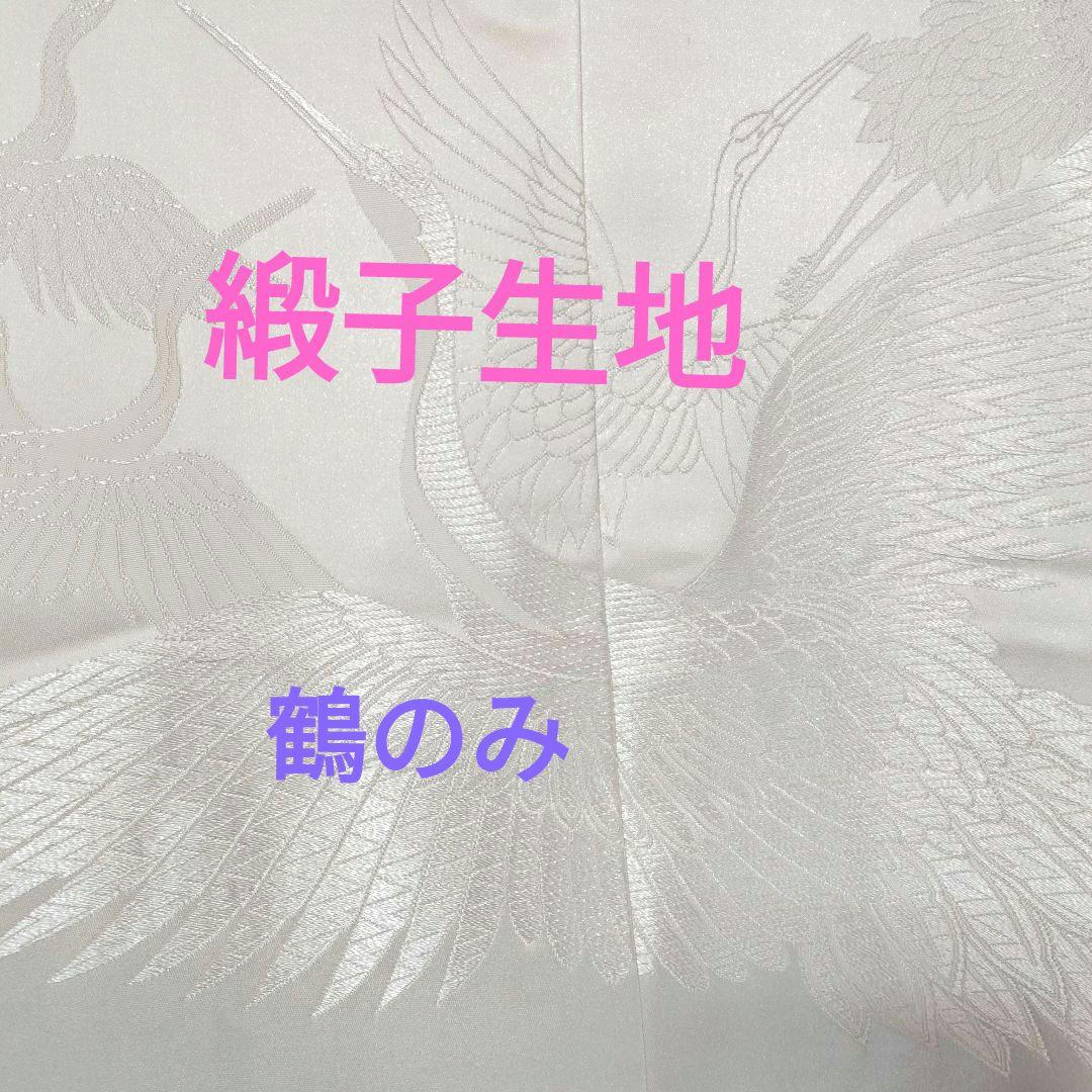 緞子生地白無垢 鶴のみ柄絹G