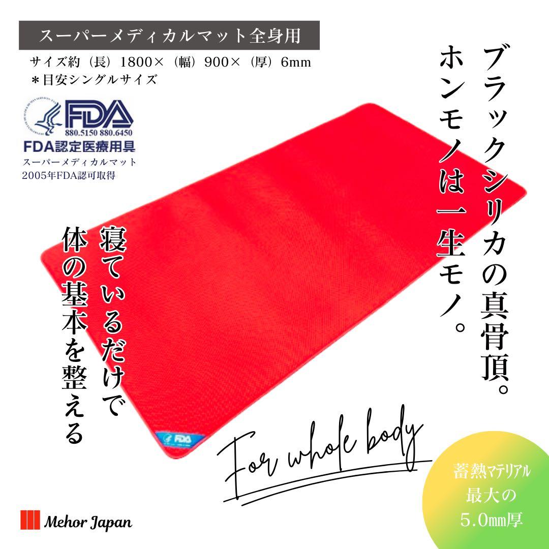 スーパーメディカルマット 全身用