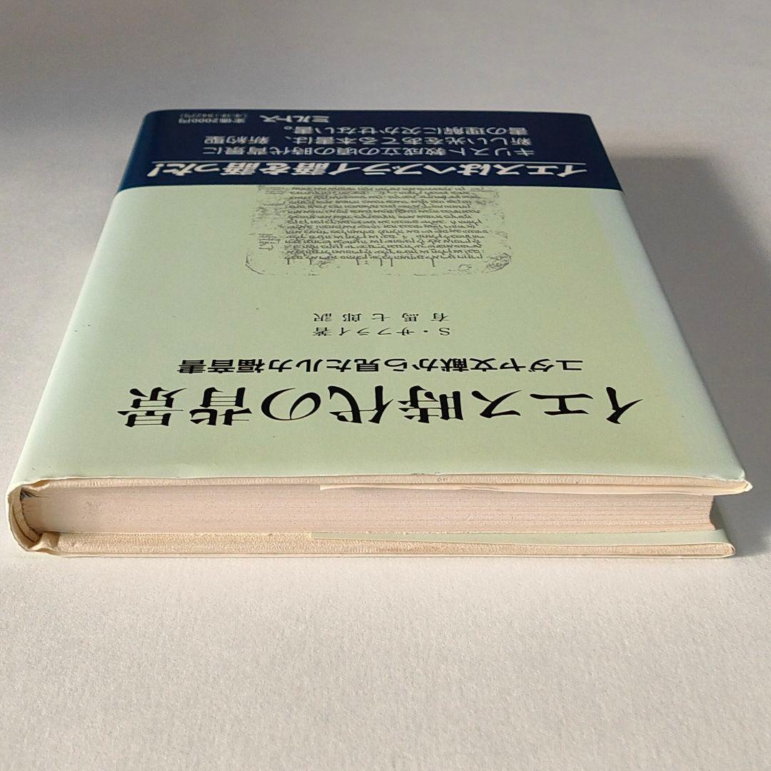 イエス時代の背景―ユダヤ文献から見たルカ福音書