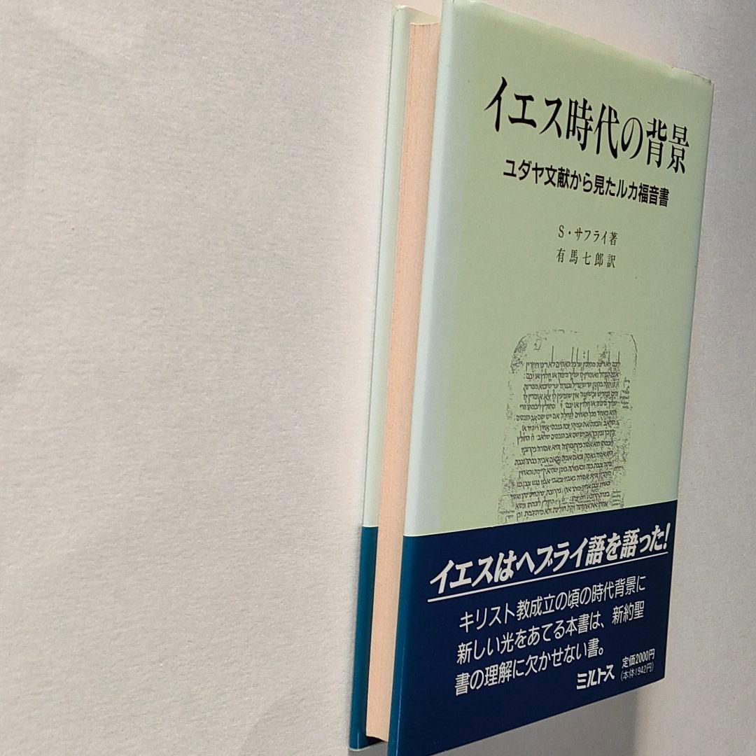 イエス時代の背景―ユダヤ文献から見たルカ福音書