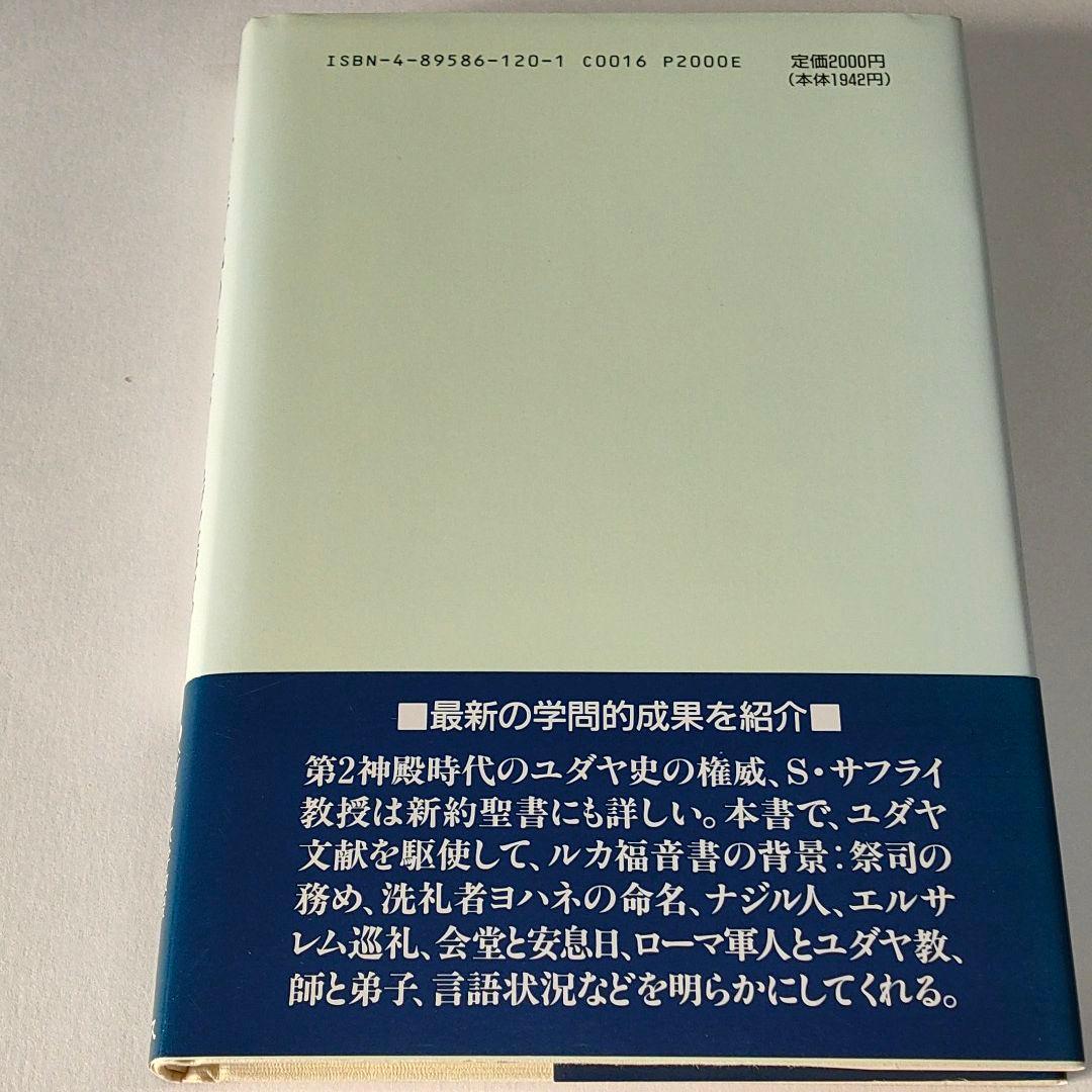 イエス時代の背景―ユダヤ文献から見たルカ福音書