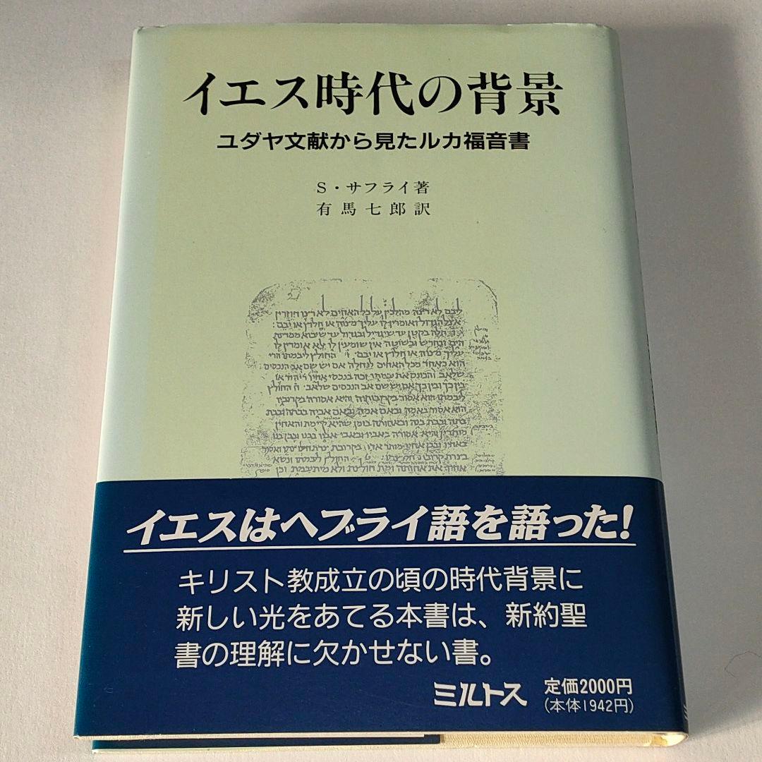イエス時代の背景―ユダヤ文献から見たルカ福音書