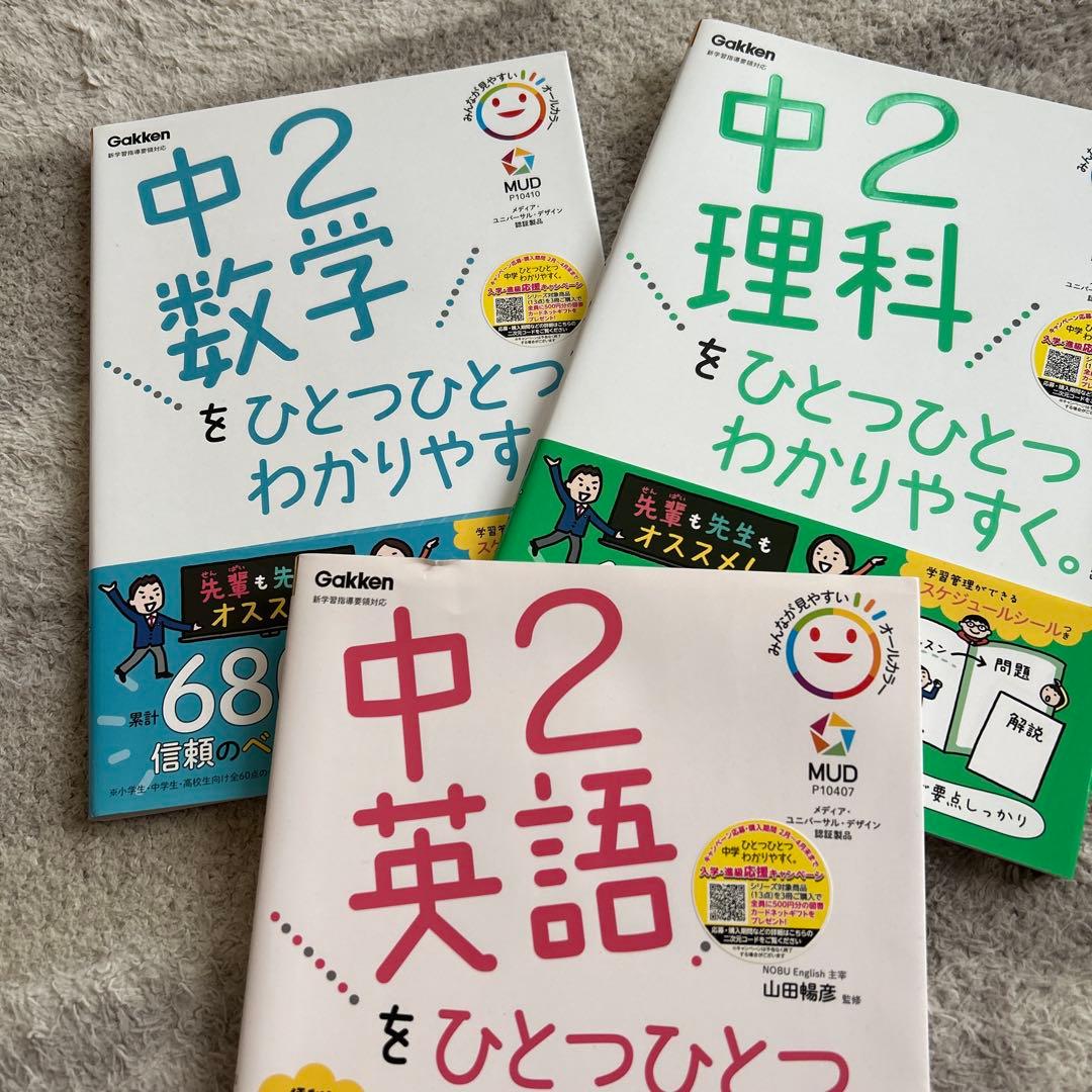 中学1・2年生 学習参考書セット