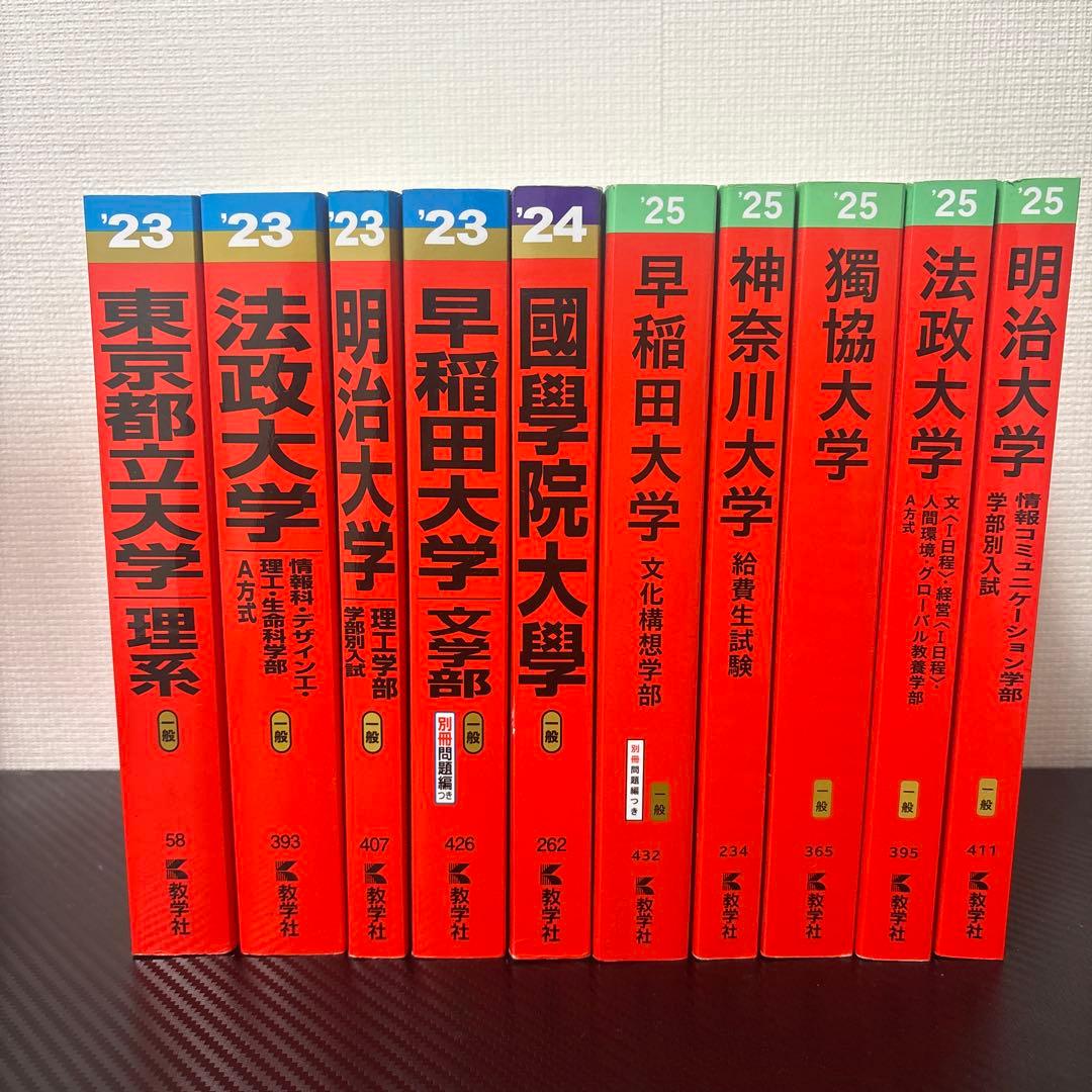 赤本 2023-2024ー2025