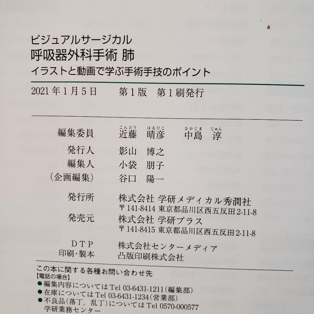 【一部マーカーあり・美品】呼吸器外科手術 肺