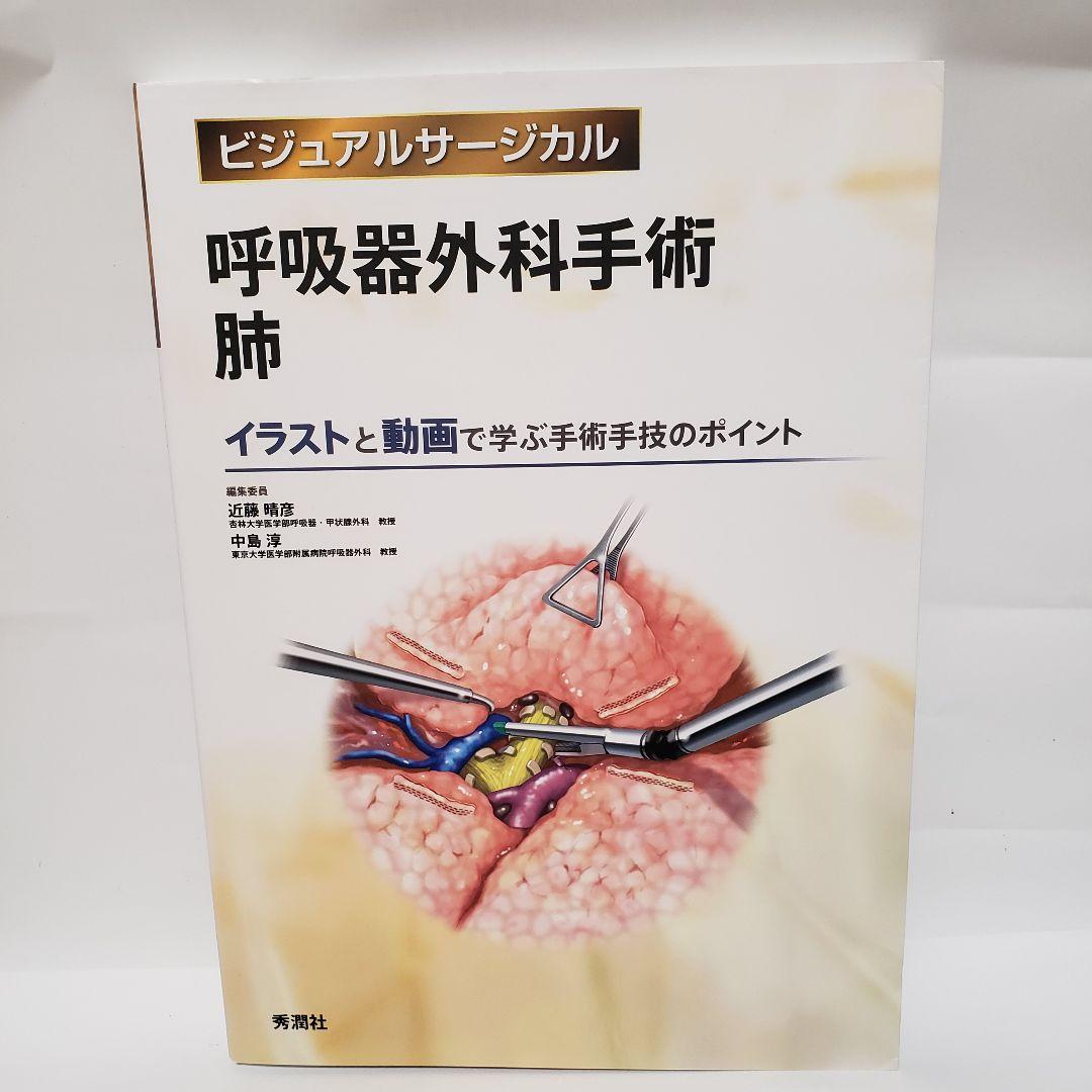 【一部マーカーあり・美品】呼吸器外科手術 肺