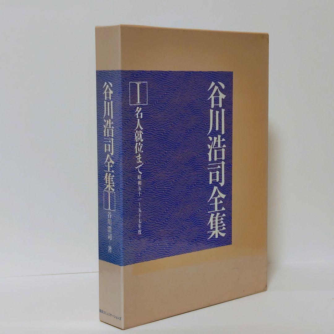 【希少】谷川浩司全集 全2巻セット（外箱付き）MYCOM刊