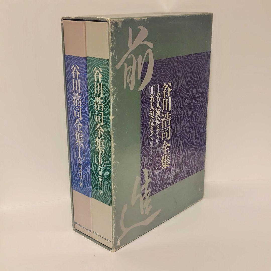【希少】谷川浩司全集 全2巻セット（外箱付き）MYCOM刊