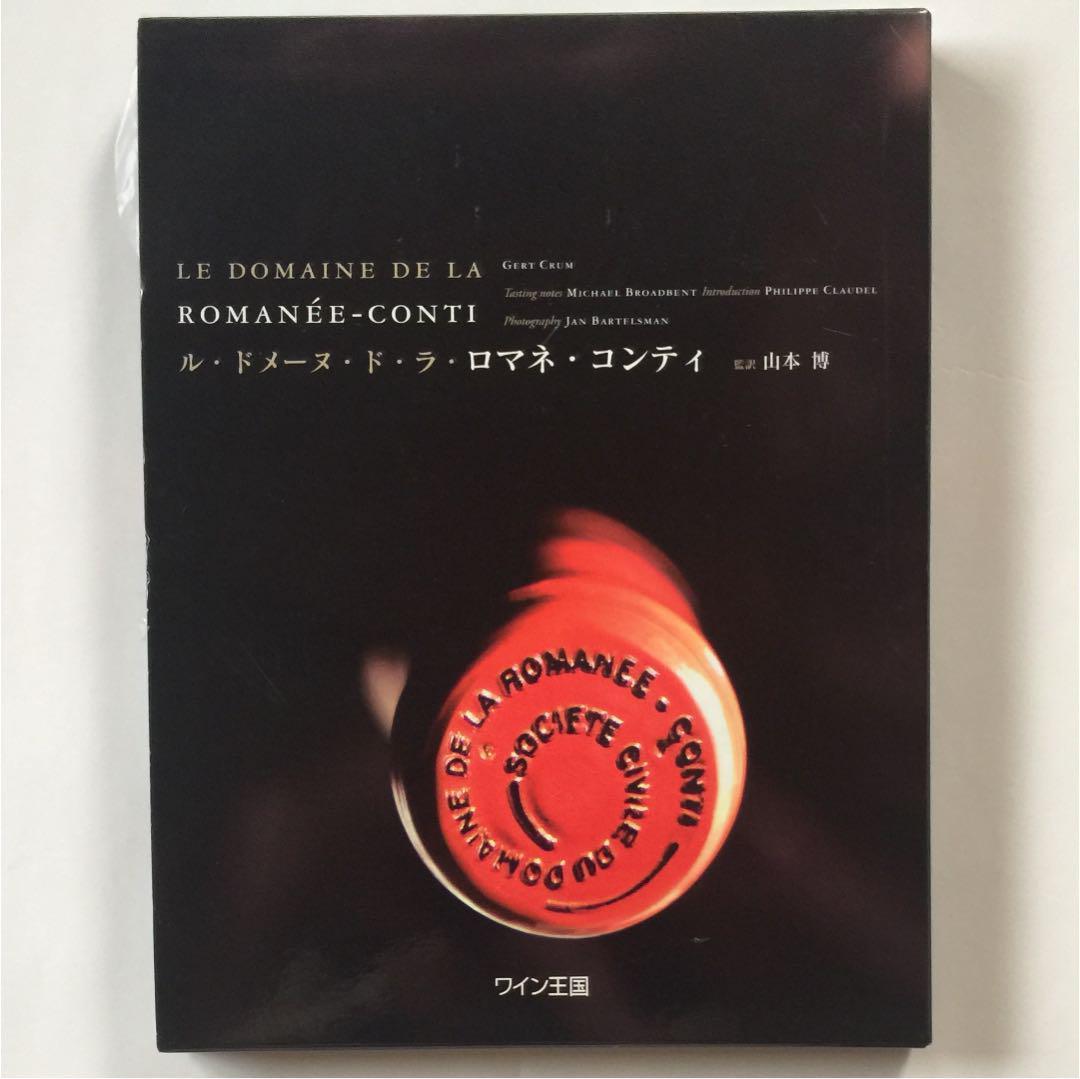 ル・ドメーヌ・ド・ラ・ロマネ・コンティ