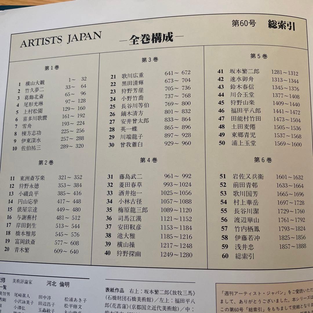 ⭐️値下げ　ARTISTS JAPAN1〜60
