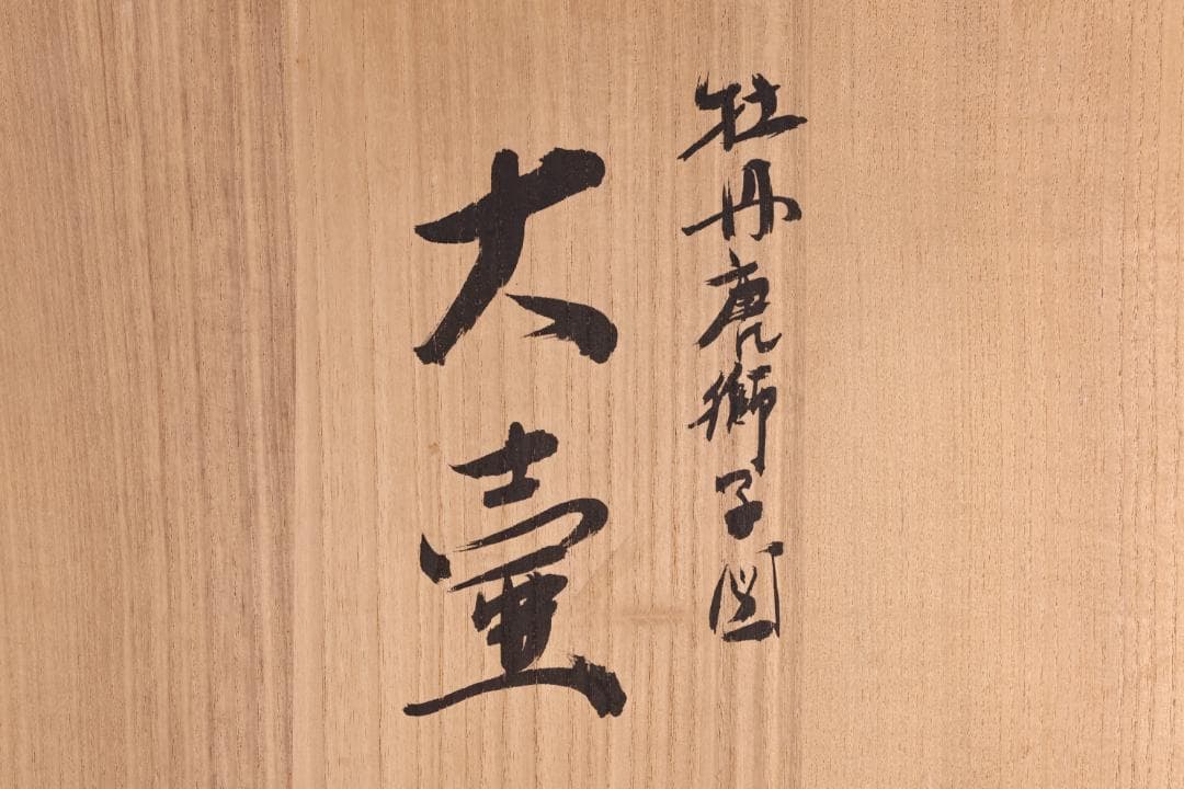 古伊万里　大明成化年製銘　牡丹唐獅子図　大壺　金彩　獅子摘蓋　54㎝ BJ179