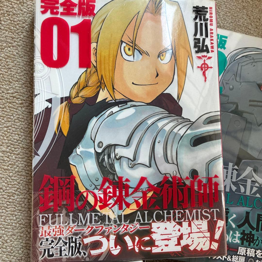タ*ー様 12月31日までの販売！！　鋼の錬金術師　完全版