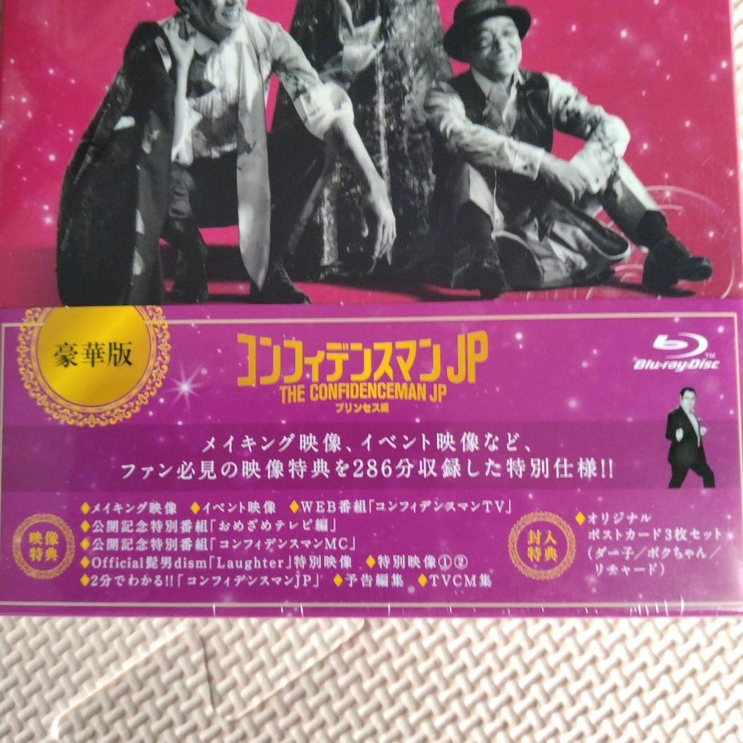 コンフィデンスマンJP プリンセス編（Blu-ray豪華版）