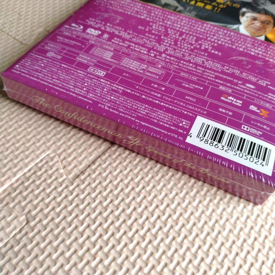 コンフィデンスマンJP プリンセス編（Blu-ray豪華版）