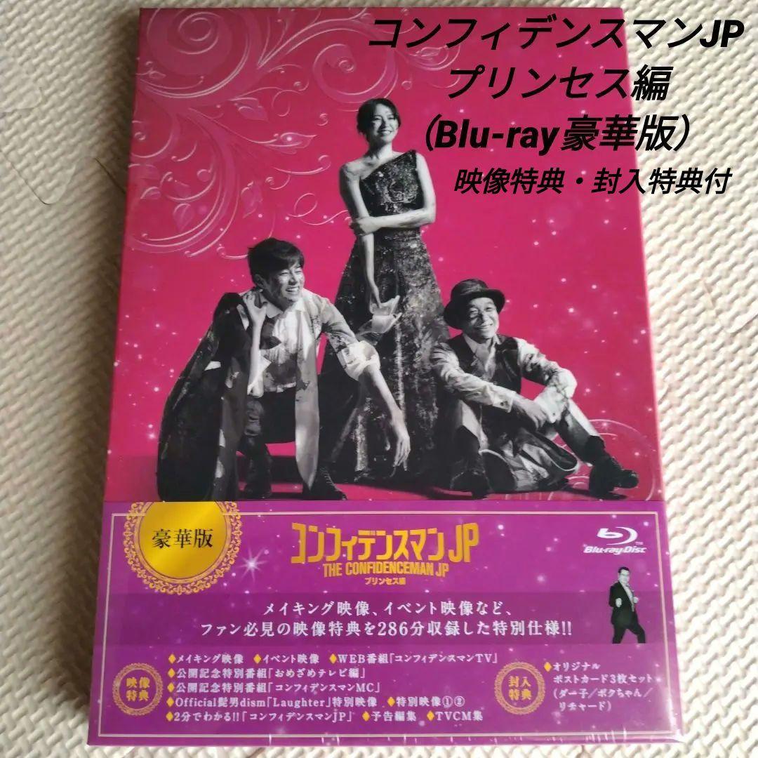 コンフィデンスマンJP プリンセス編（Blu-ray豪華版）
