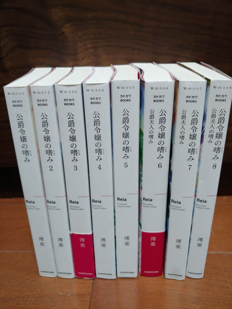 カドカワBOOKS　単行本　公爵令嬢の嗜み　全８冊セット　完結