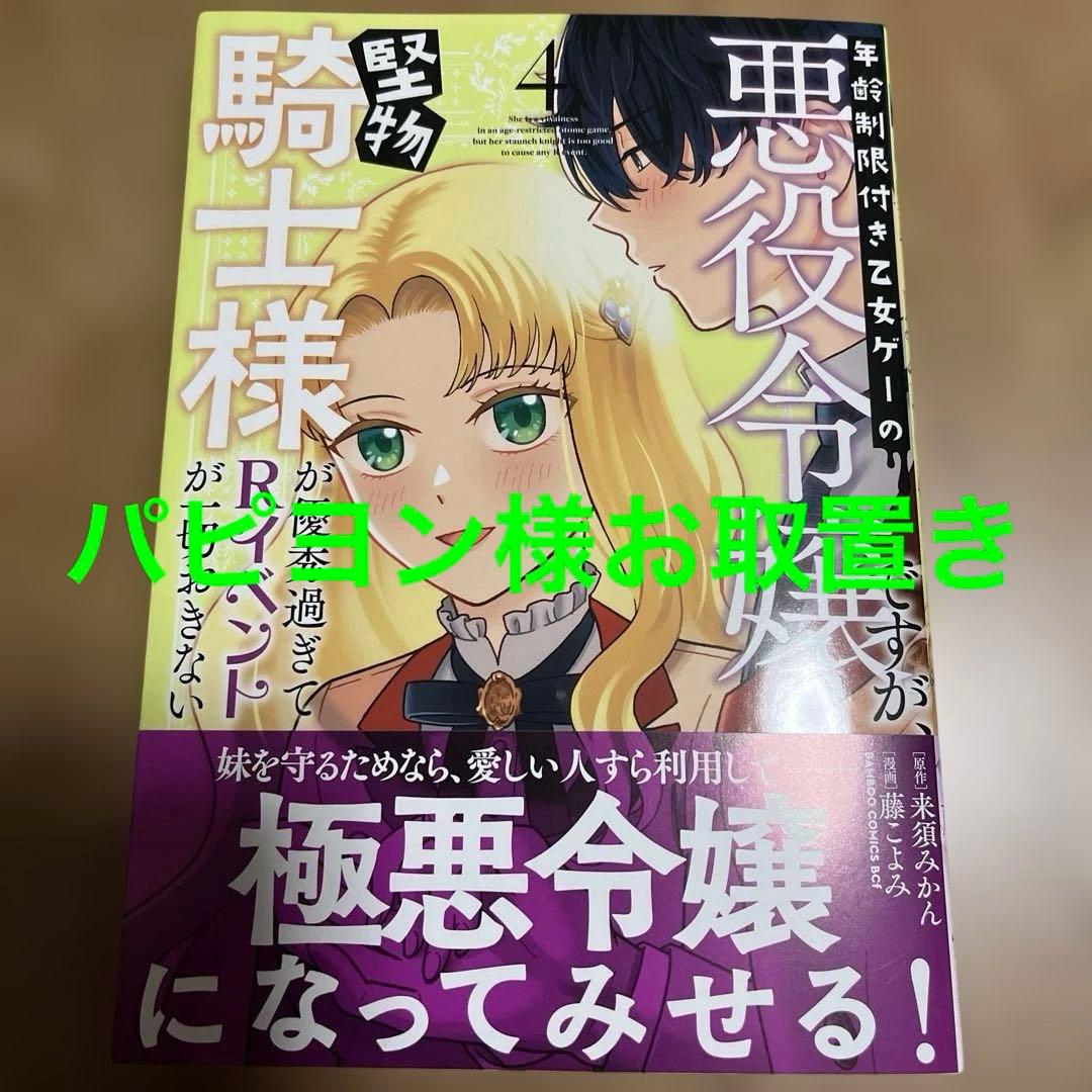 年齢制限付き乙女ゲーの悪役令嬢ですが、堅物騎士様が優秀過ぎてRイベントが一切　4