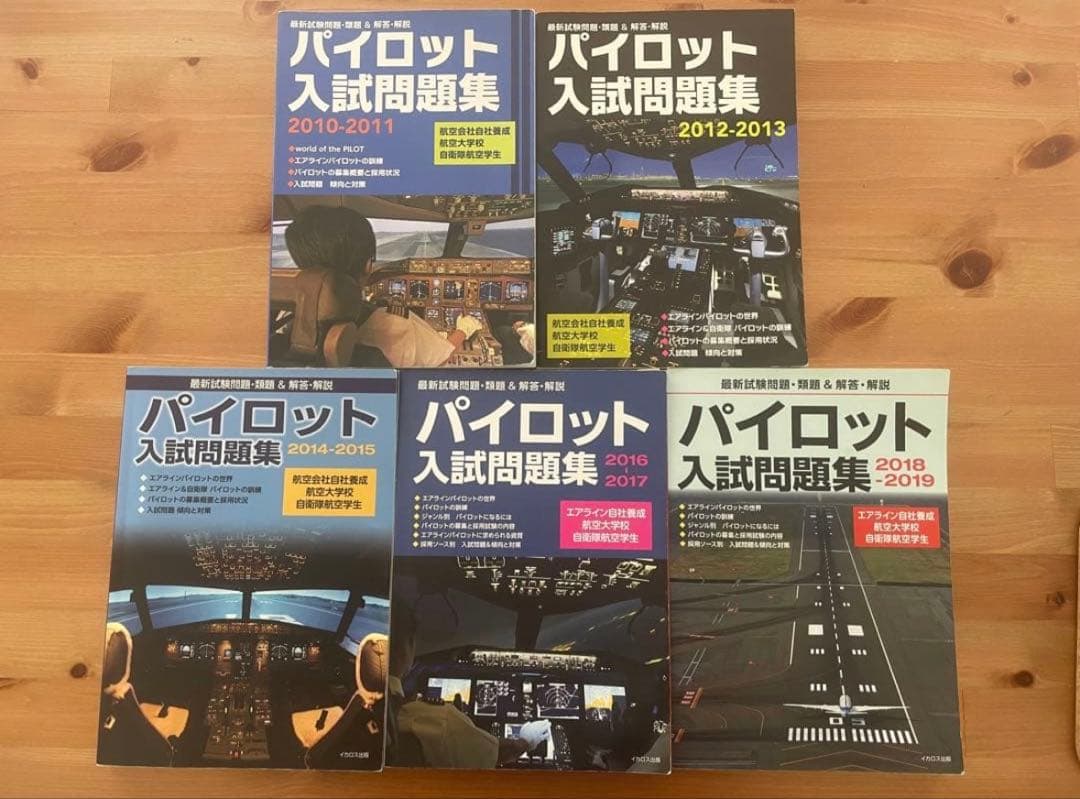 パイロット入試問題集 セット 2010-2019