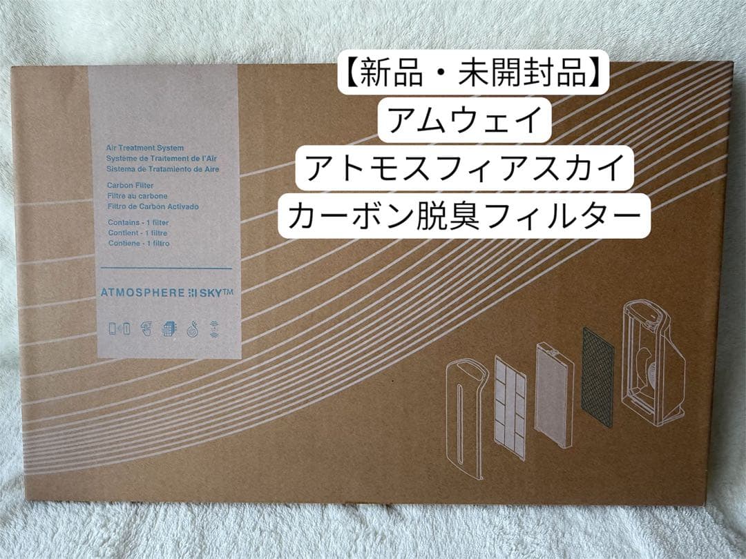 【新品・未開封品】 アムウェイ アトモスフィアスカイ カーボン脱臭フィルター