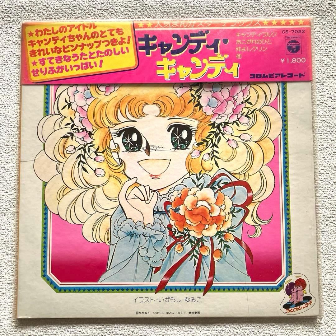 キャンディ・キャンディ　堀江美都子　LPレコード