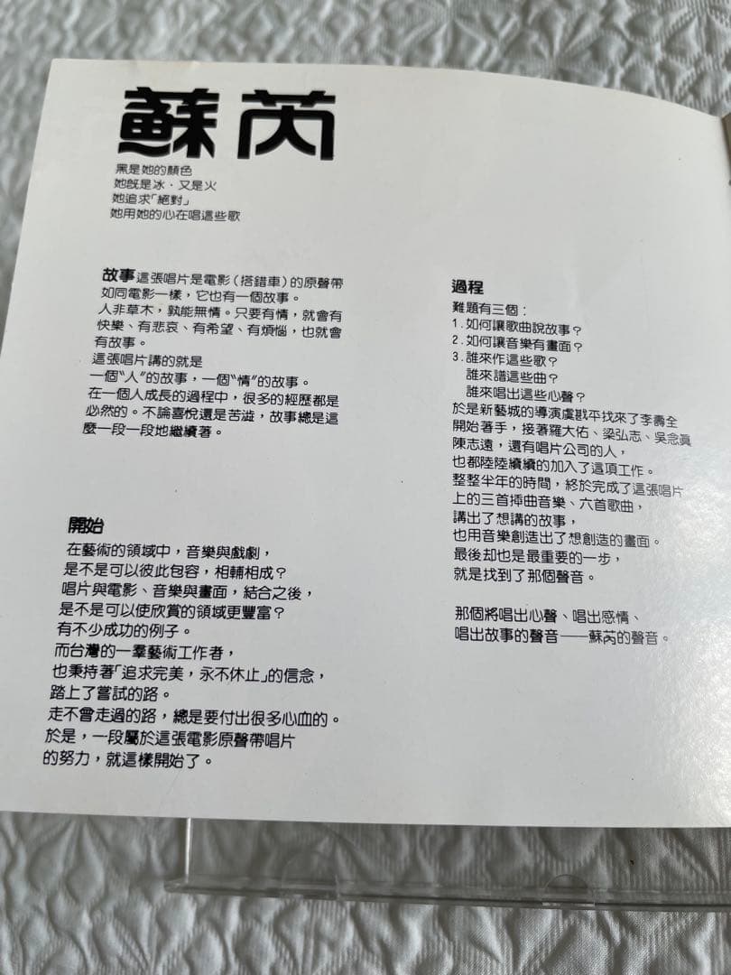 蘇芮Julie Sue「搭錯車」電影原聲大碟/1983年香港盤