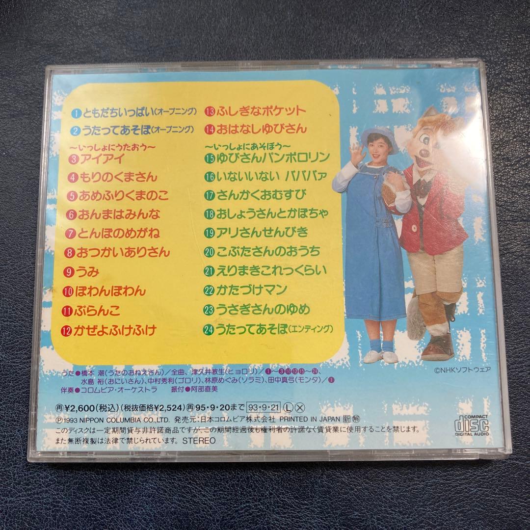 NHK ともだちいっぱい　うたってあそぼ　CD