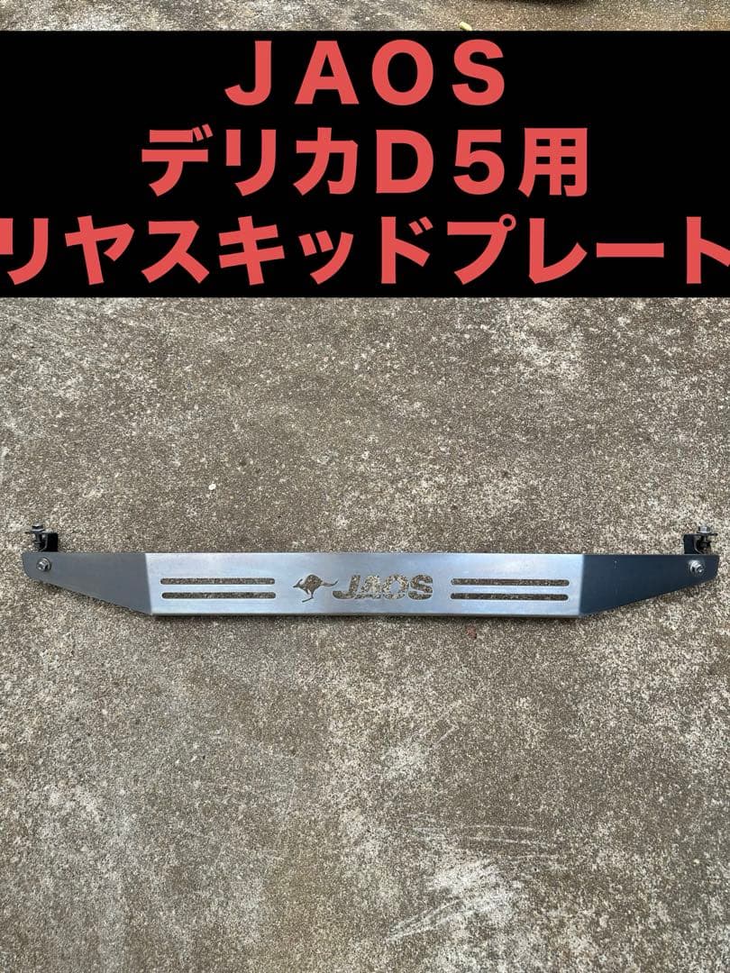 ＪＡＯＳ　デリカＤ５用リヤスキッドプレート