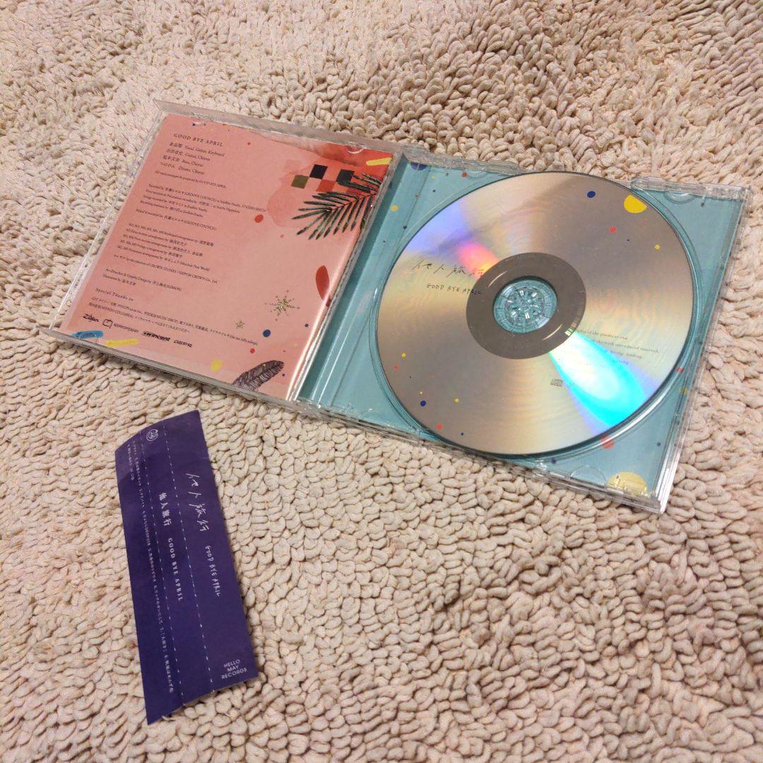 GOOD BYE APRIL 他人旅行