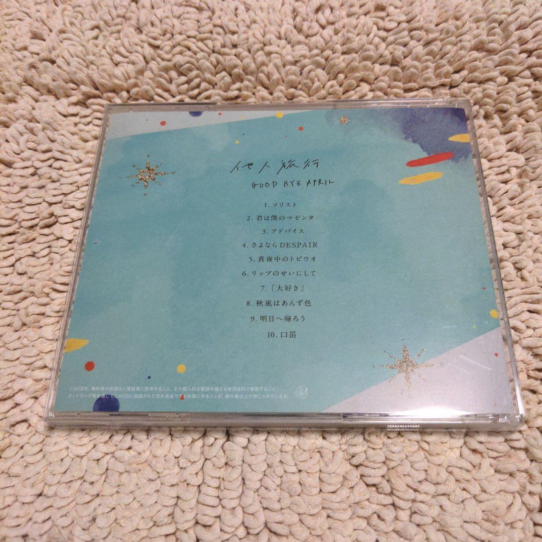 GOOD BYE APRIL 他人旅行