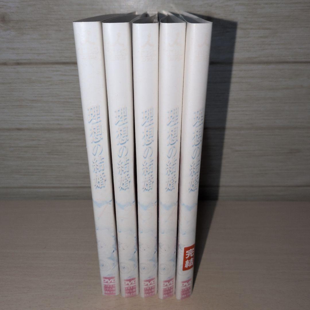 理想の結婚 DVD 1~5全巻セット