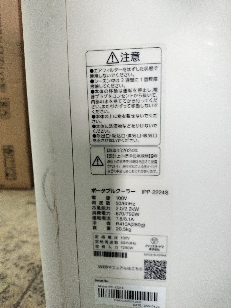 IRIS OHYAMA ポータブルクーラー IPP-2224S2024年製