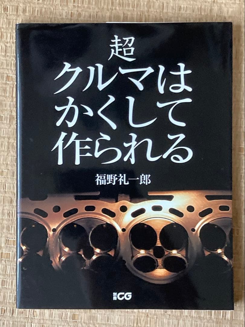 福野礼一郎　クルマはかくして作られる　３冊セット　車　趣味　工業製品　技術