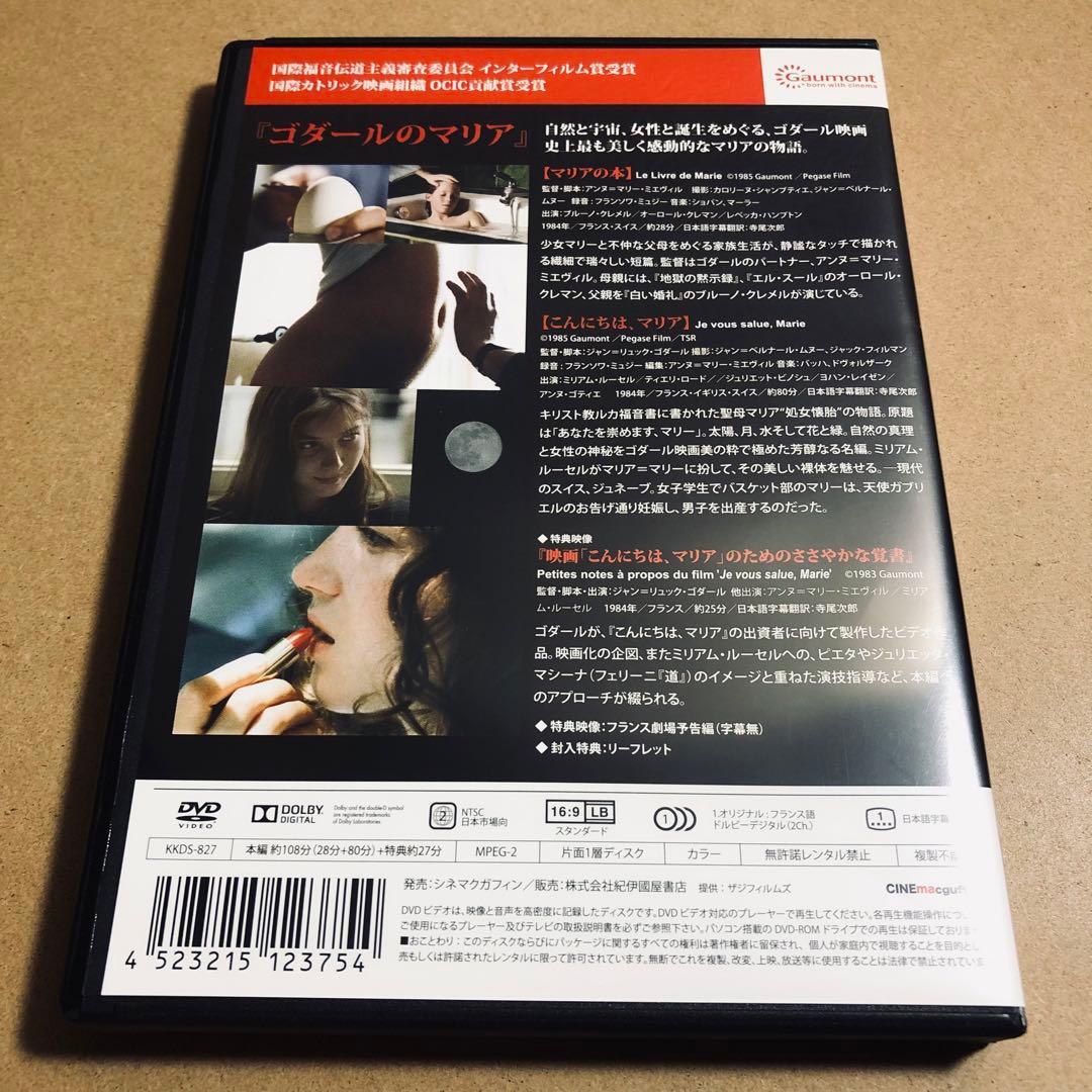 【廃盤】『ゴダールのマリア HDリマスター・完全版』 DVD
