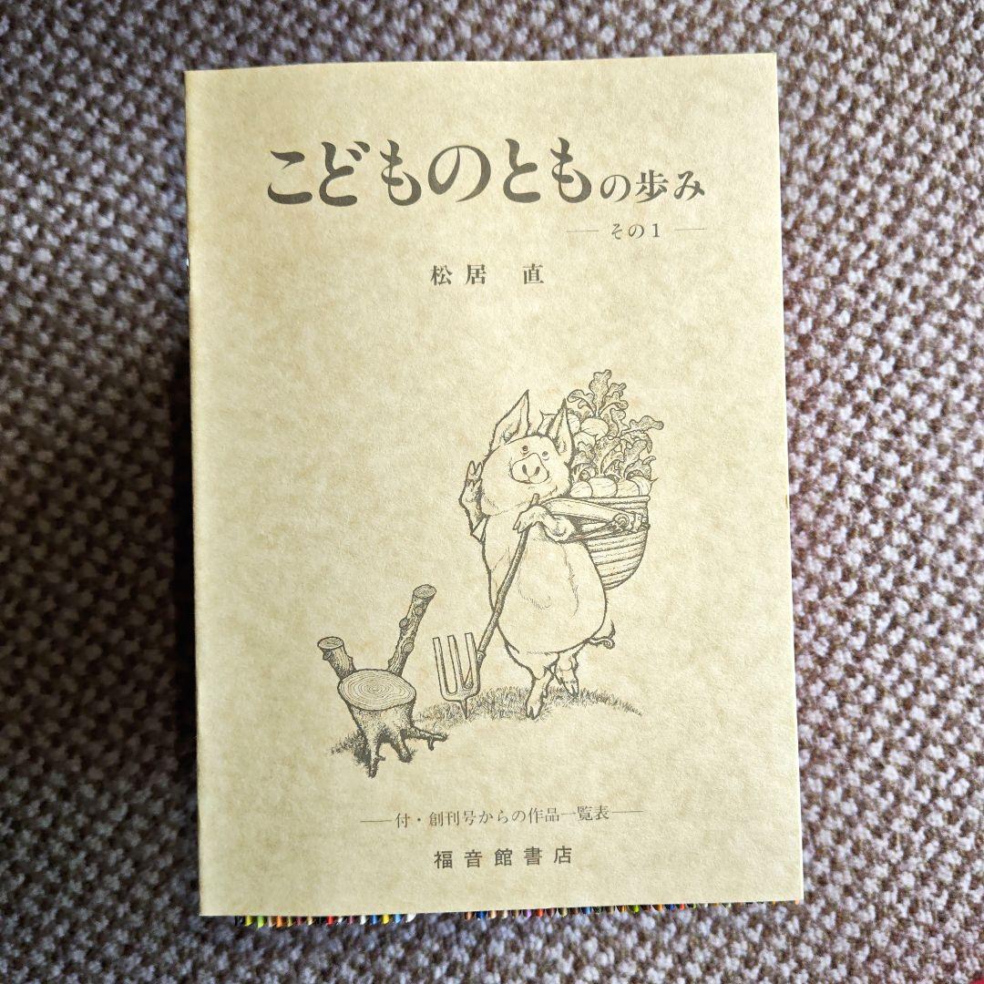 こどものとも復刻版 全50冊 未開封保管品 福音館書店